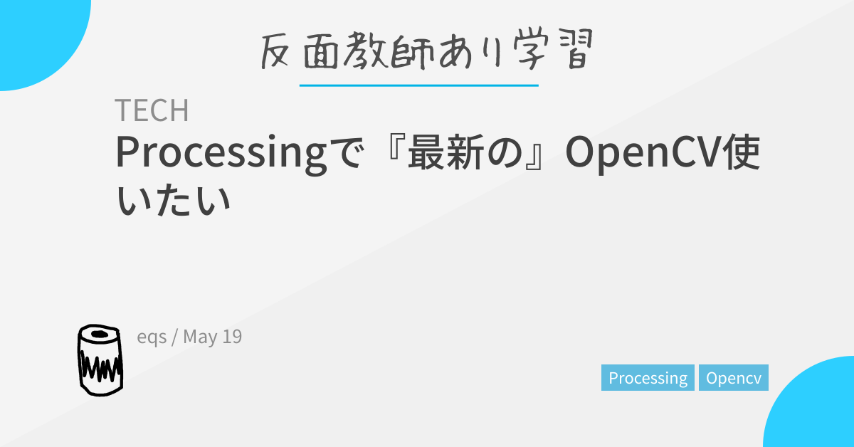Processingで『最新の』OpenCV使いたい | 反面教師あり学習